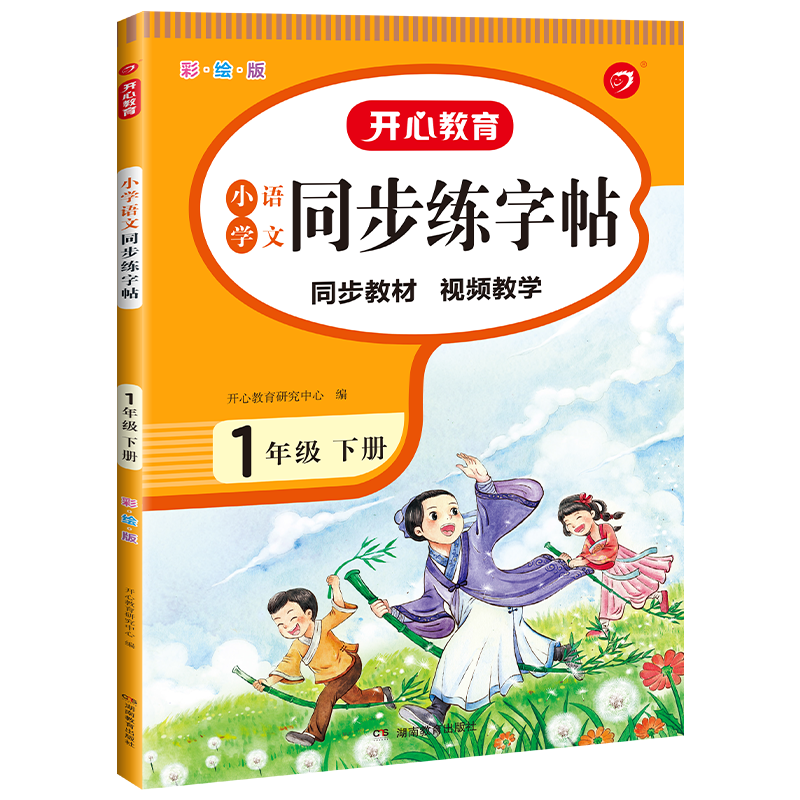 小学语文同步练字帖1年级 下册（彩绘版）