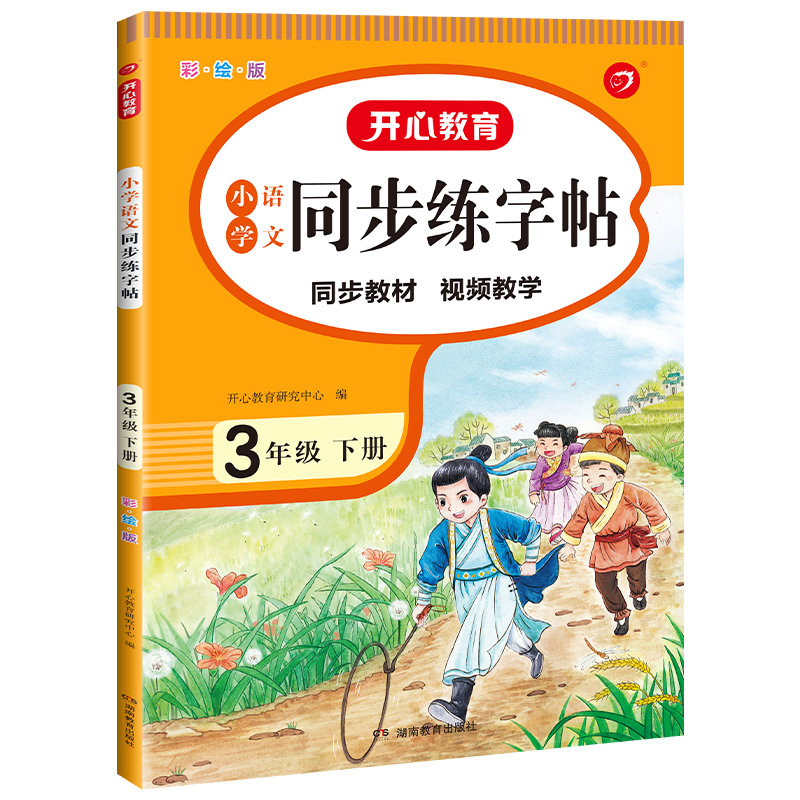 小学语文同步练字帖3年级 下册（彩绘版）