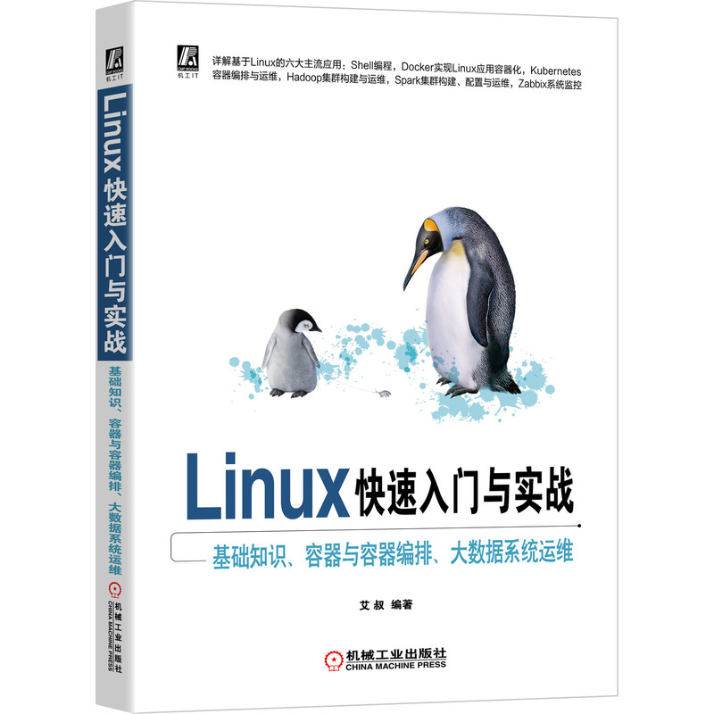 Linux快速入门与实战——基础知识、容器与容器编排、大数据系统运维