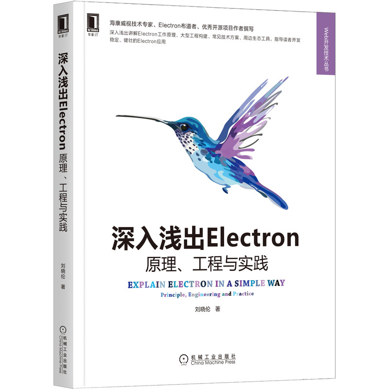 深入浅出Electron：原理、工程与实践