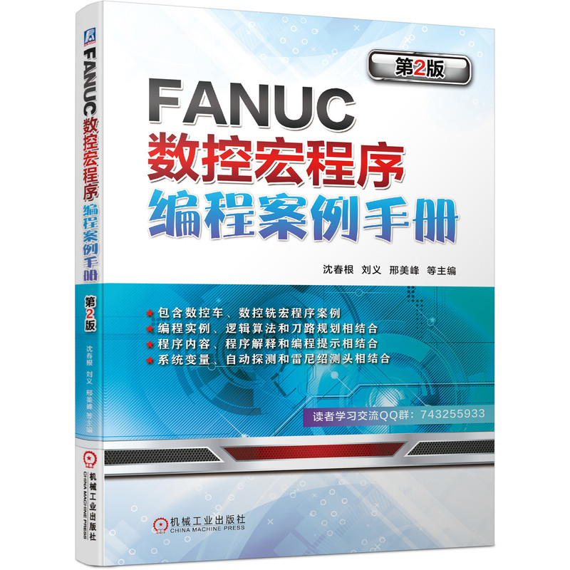 FANUC数控宏程序编程案例手册 第2版