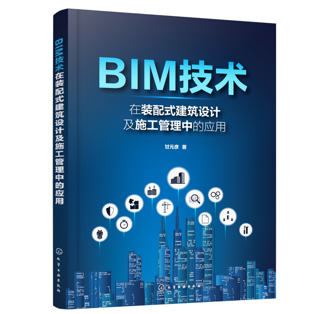 BIM技术在装配式建筑设计及施工管理中的应用