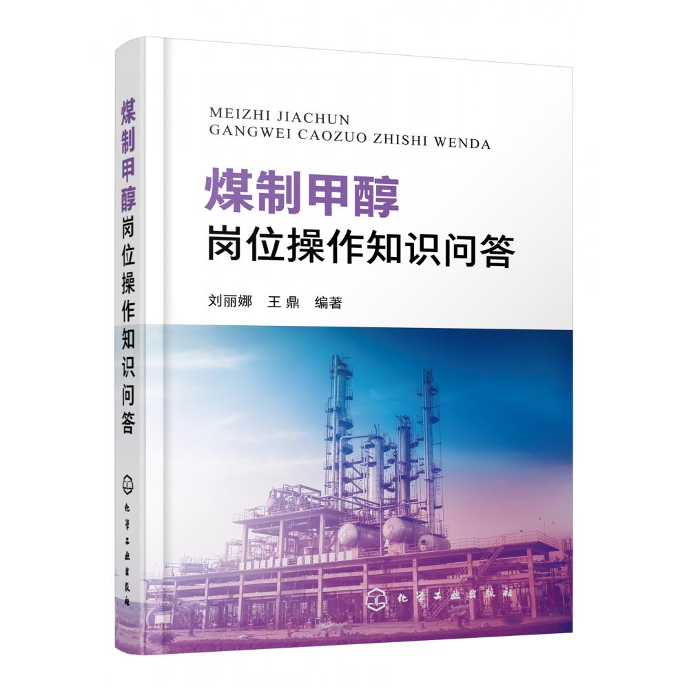 煤制甲醇岗位操作知识问答