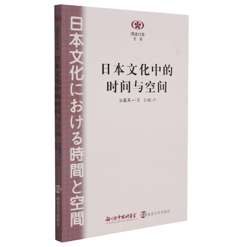 阅读日本书系//日本文化中的时间与空间