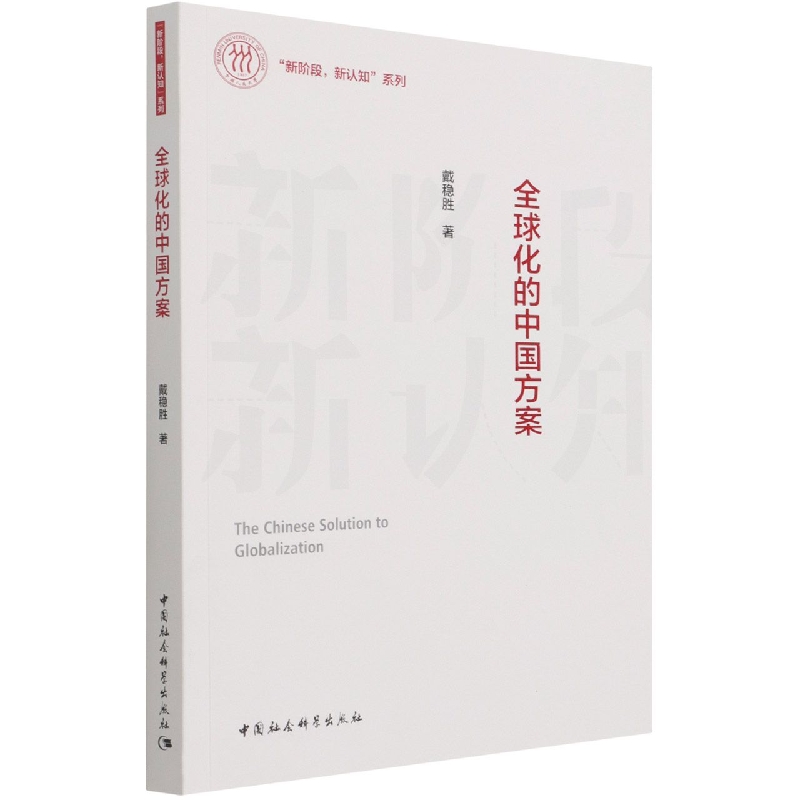 全球化的中国方案/新阶段新认知系列