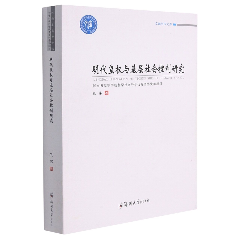 明代皇权与基层社会控制研究