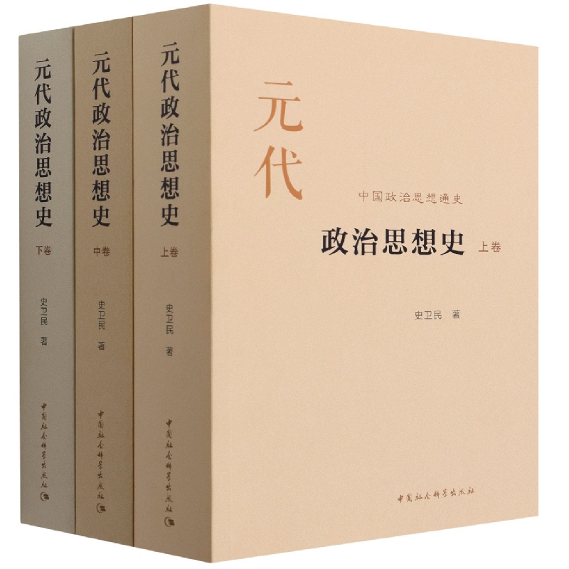 元代政治思想史(上中下中国政治思想通史)
