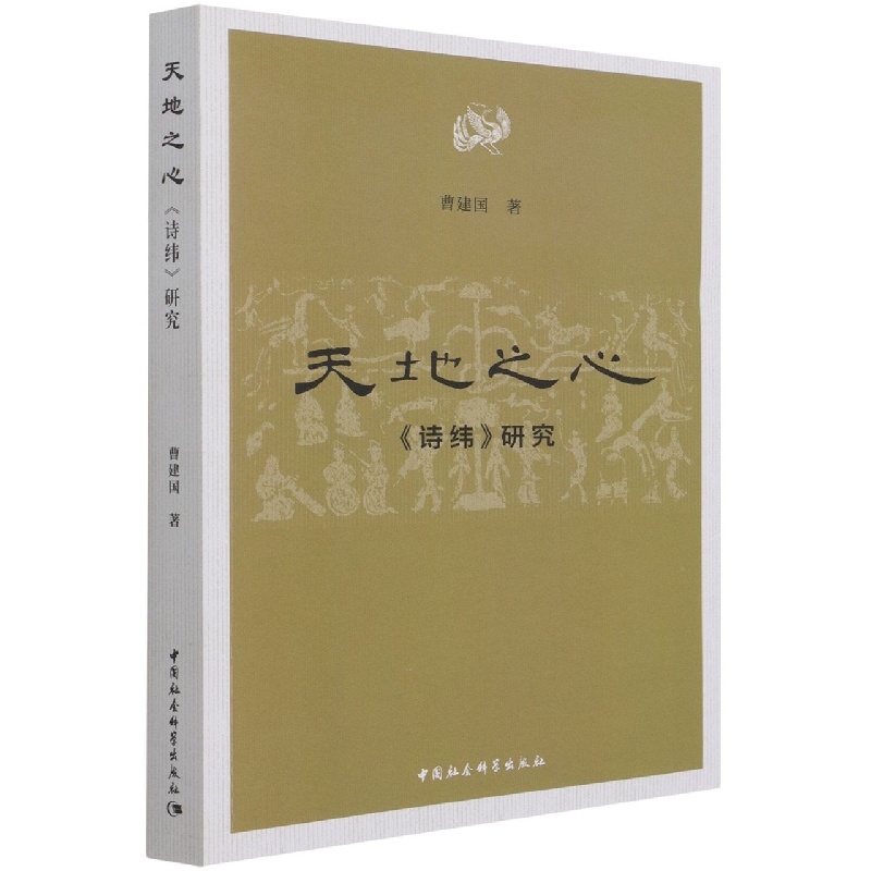 天地之心(诗纬研究)