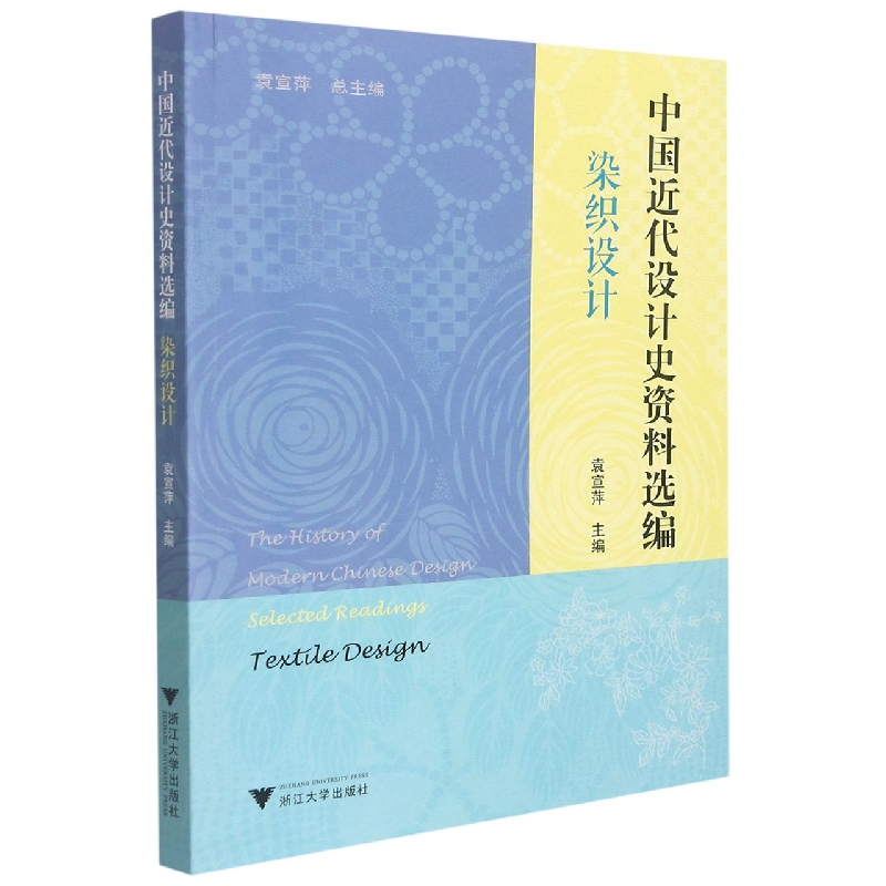 中国近代设计史资料选编.染织设计