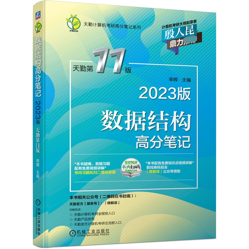 数据结构高分笔记（2023版 天勤第11版）