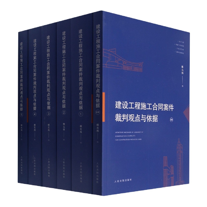 建设工程施工合同案件裁判观点与依据(共6册)