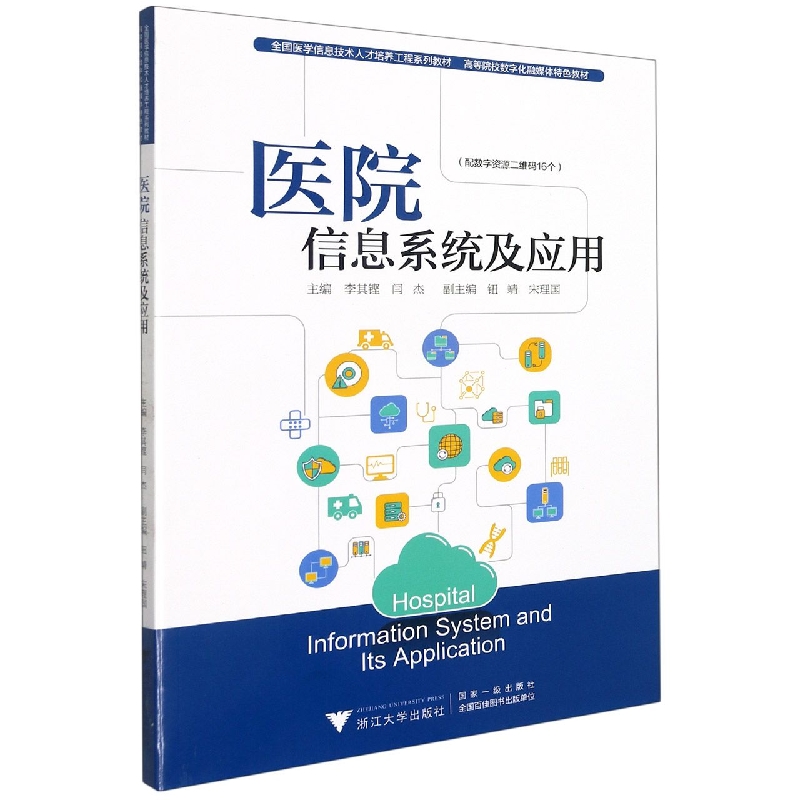 医院信息系统及应用(全国医学信息技术人才培养工程系列教材高等院校数字化融媒体特色 