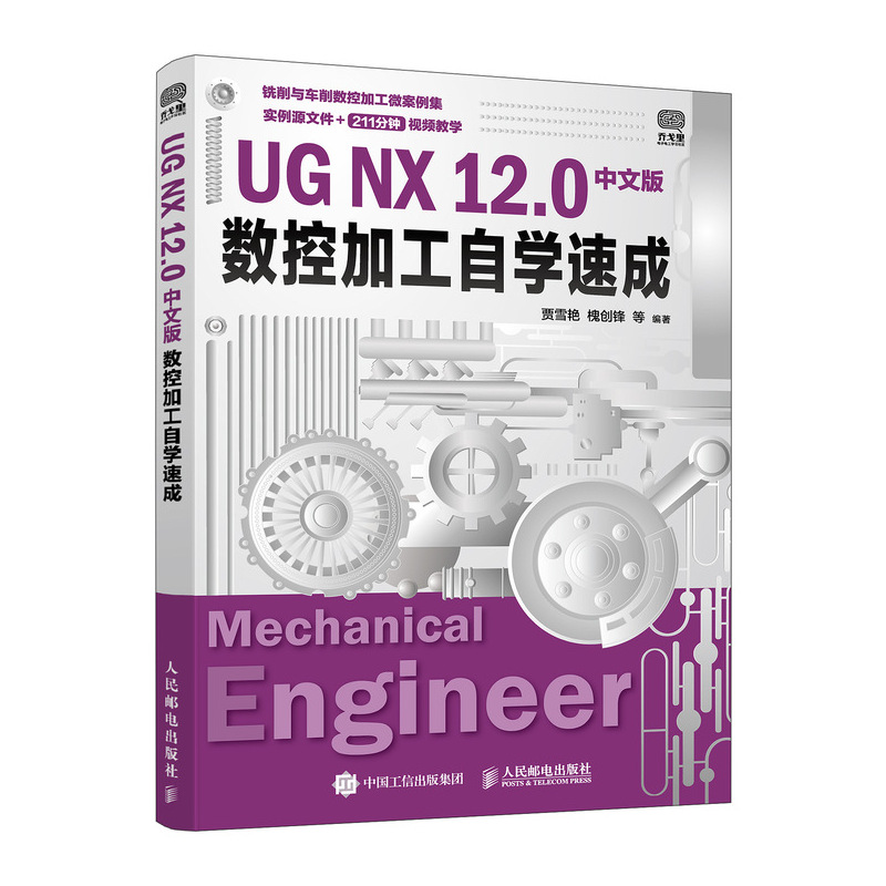 UG NX 12.0中文版数控加工自学速成
