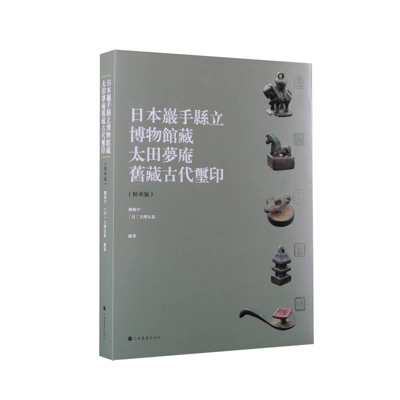 朵云珍赏苑·珍石名印·日本岩手县立博物馆藏太田梦庵旧藏古玺印(精华版)