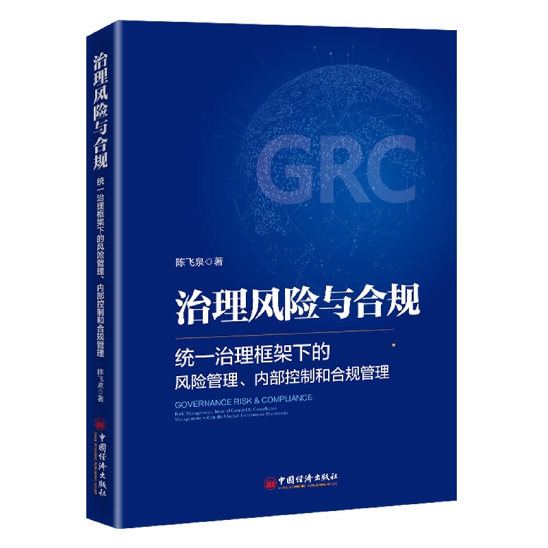 治理风险与合规：统一治理框架下的风险管理、内部控制和合规管理