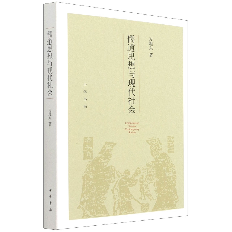 儒道思想与现代社会