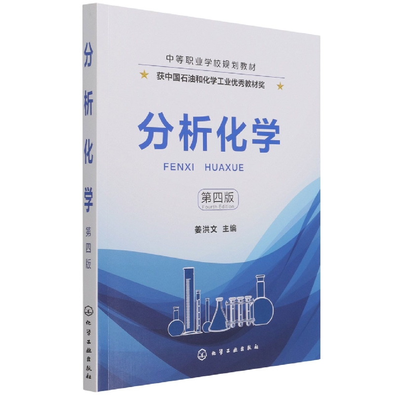 分析化学(第4版中等职业学校规划教材)