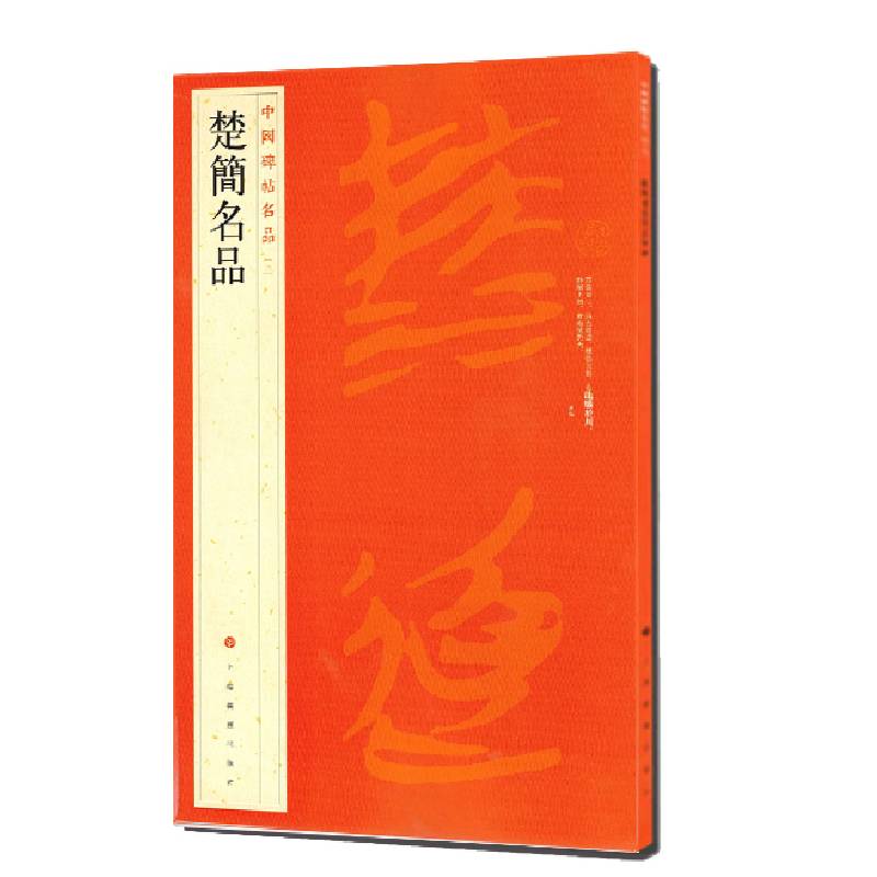 中国碑帖名品：楚简书法名品