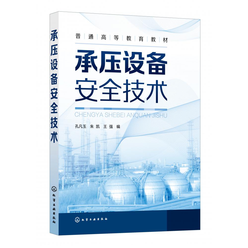 承压设备安全技术（孔凡玉）