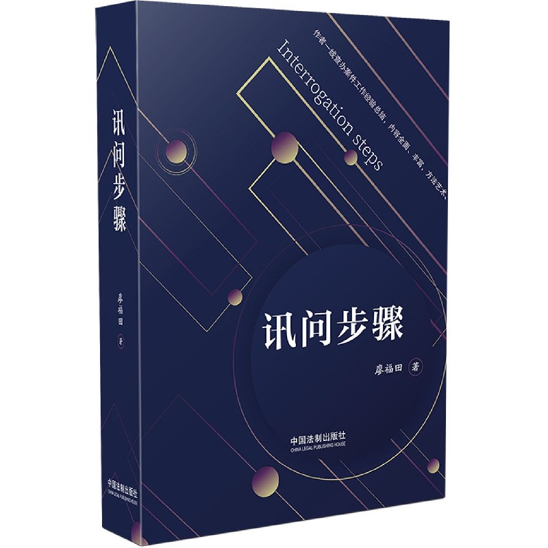 讯问步骤
