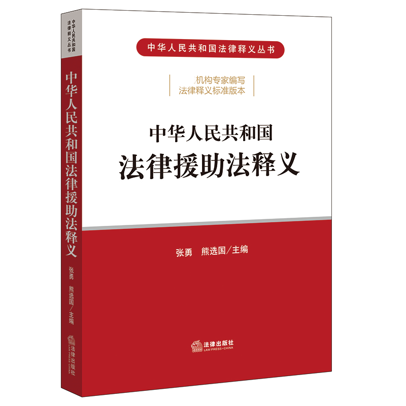 中华人民共和国法律援助法释义