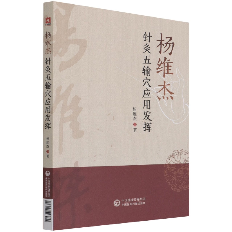 杨维杰针灸五输穴应用发挥