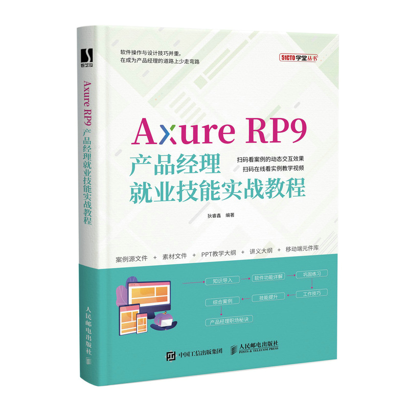 Axure RP9产品经理就业技能实战教程