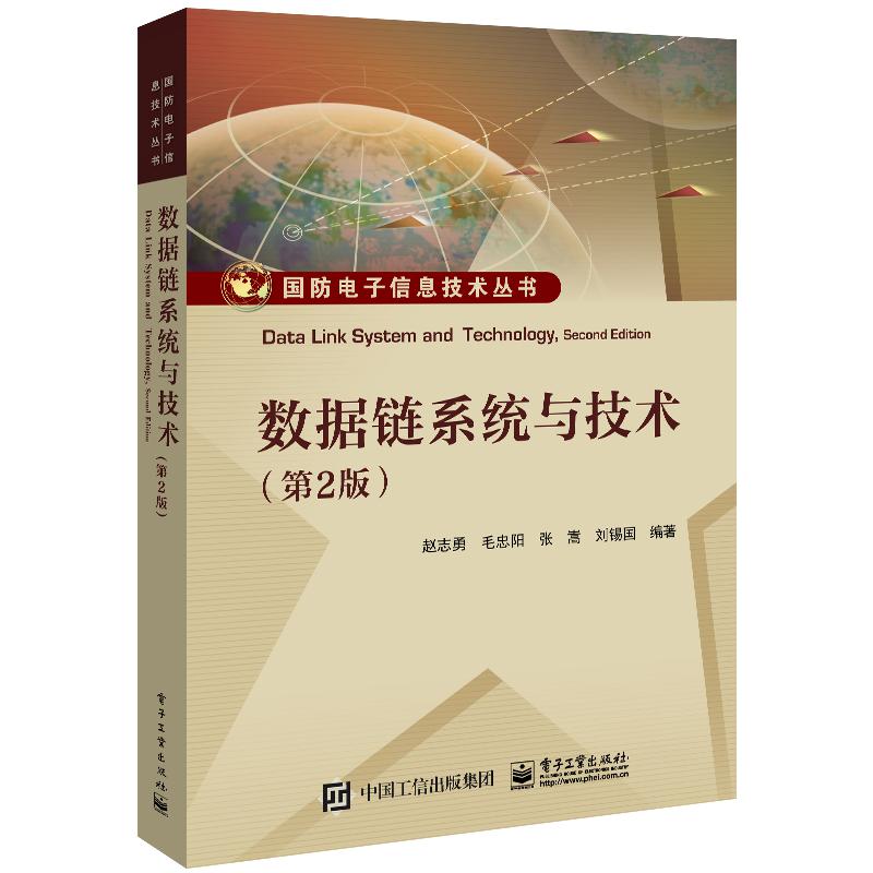 数据链系统与技术（第2版）