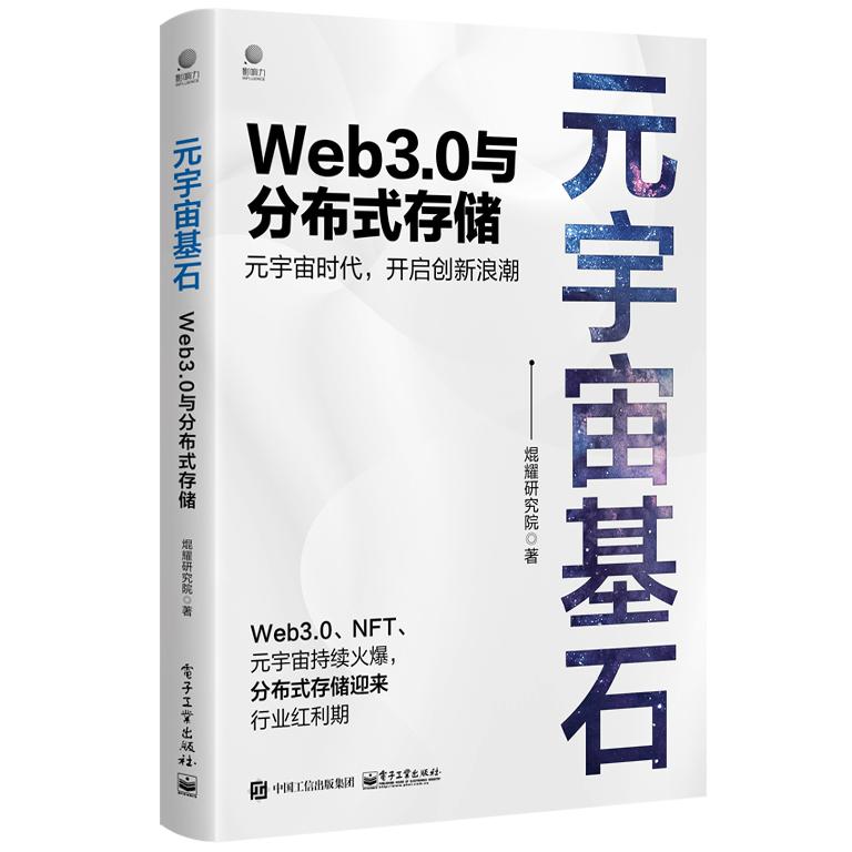 元宇宙基石：Web3.0与分布式存储