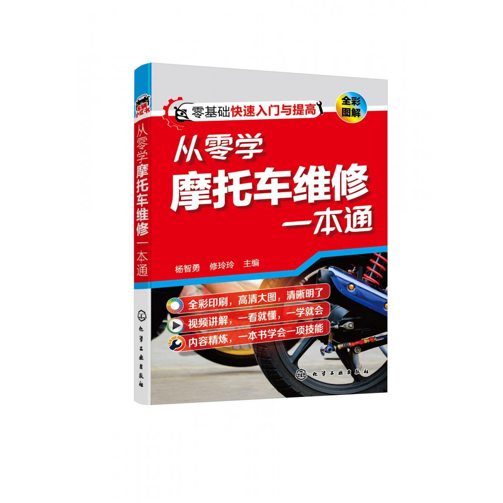 从零学摩托车维修一本通