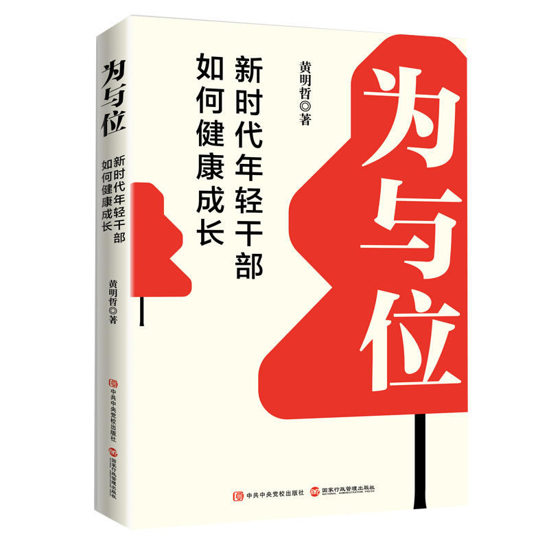 为与位：新时代年轻干部如何健康成长