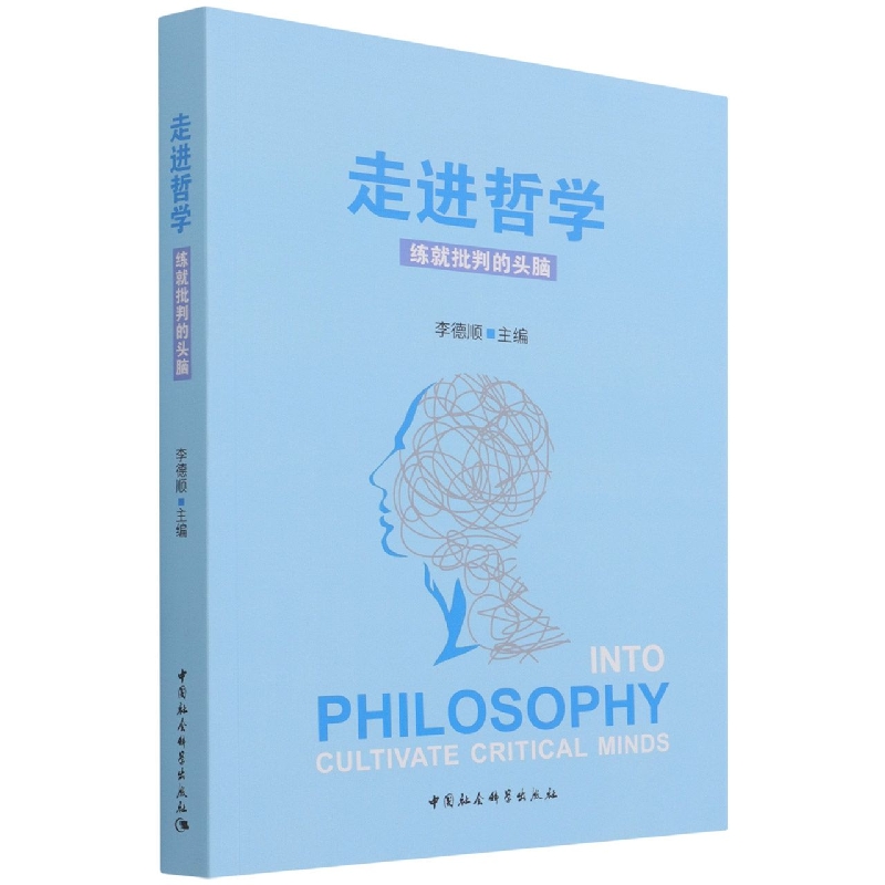走进哲学(练就批判的头脑)