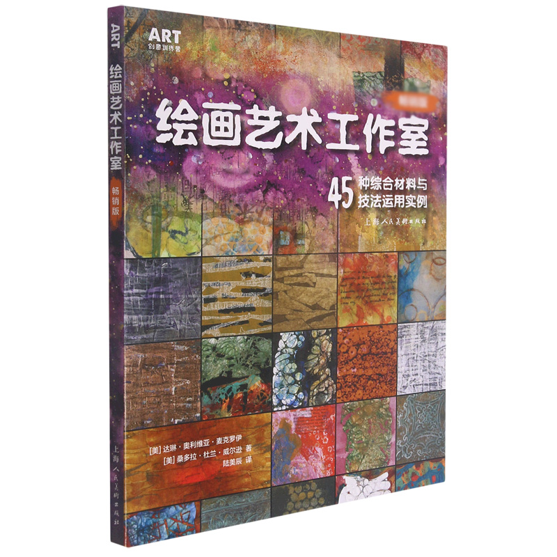 绘画艺术工作室(45种综合材料与技法运用实例畅销版)/ART创意训练营