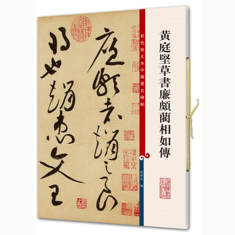 黄庭坚草书廉颇蔺相如传/彩色放大本中国著名碑帖