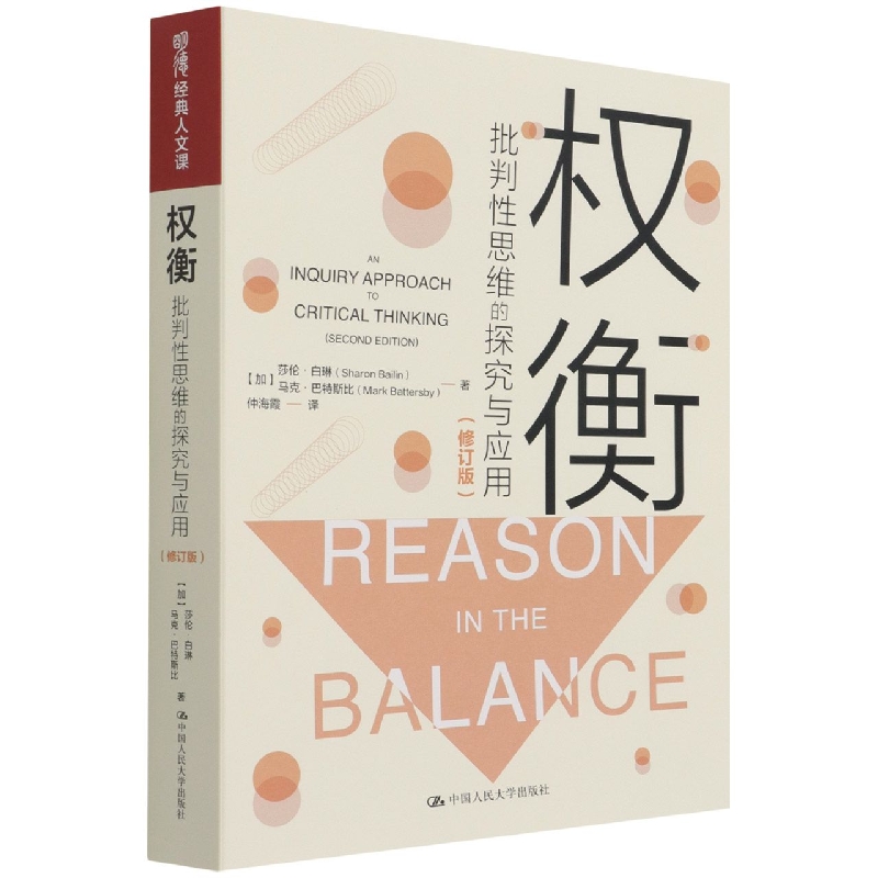 权衡(批判性思维的探究与应用修订版)