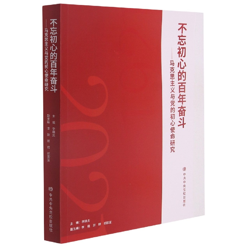 不忘初心的百年奋斗--马克思主义与党的初心使命研究