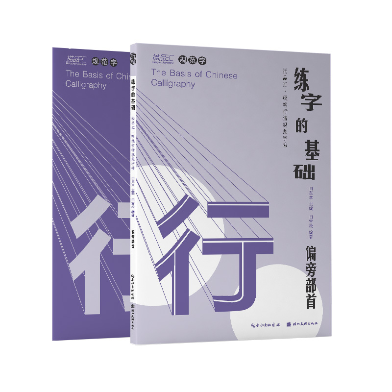 练字的基础·偏旁部首（行楷）