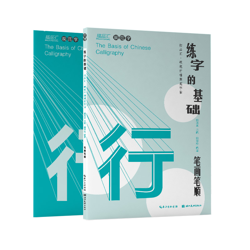 练字的基础·笔画笔顺（行楷）