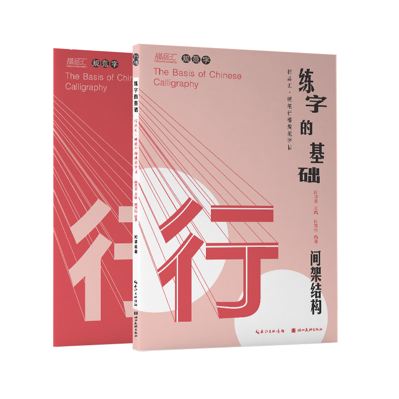 练字的基础·间架结构（行楷）