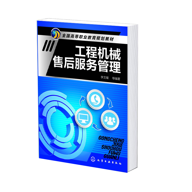 工程机械售后服务管理(全国高等职业教育规划教材)