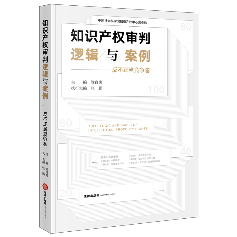 知识产权审判逻辑与案例(反不正当竞争卷)
