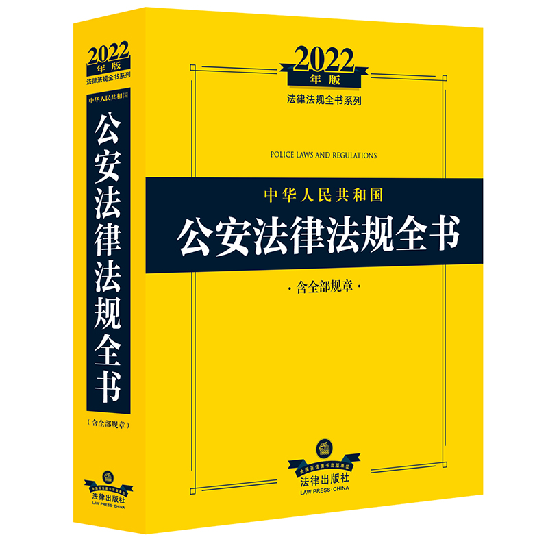 2022年中华人民共和国公安法律法规全书（含全部规章）