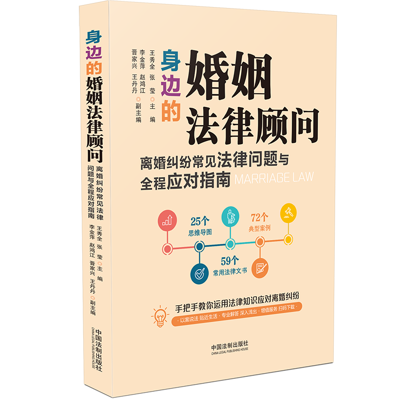 身边的婚姻法律顾问：离婚纠纷常见法律问题与全程应对指南