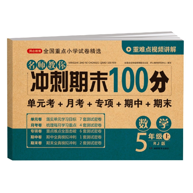 2022秋·开心试卷·名师教你冲刺期末100分.数学五年级·上册（RJ版）