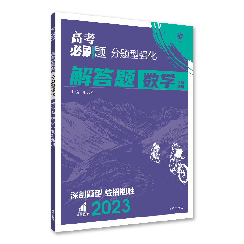 2023高考必刷题 分题型强化 数学（文）解答题 （全国版）