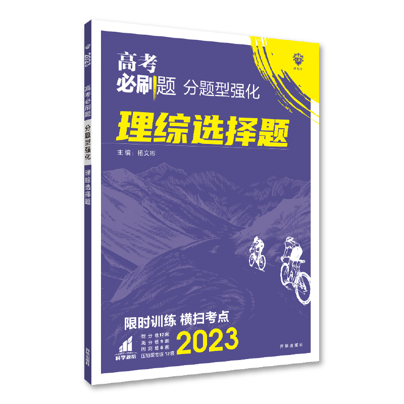 2023高考必刷题 分题型强化 理综选择题（全国版）