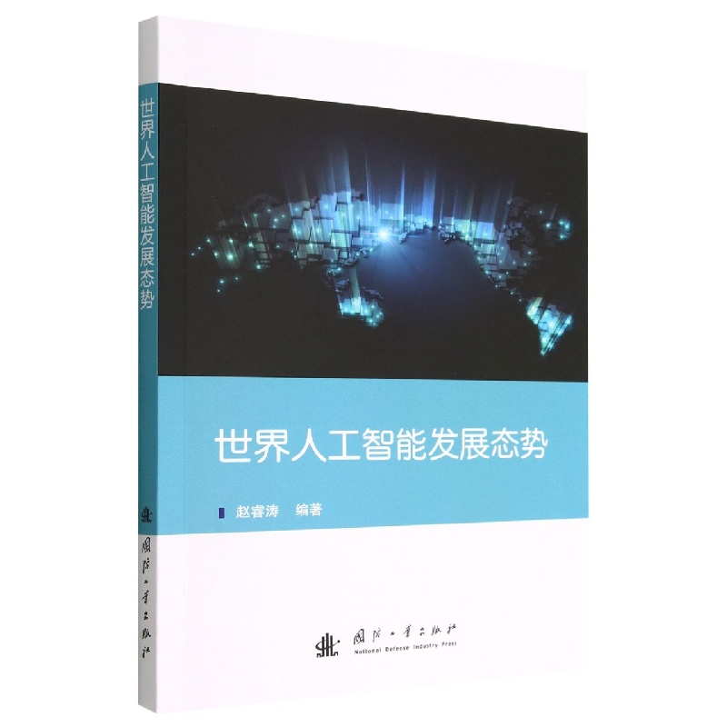 世界人工智能发展态势