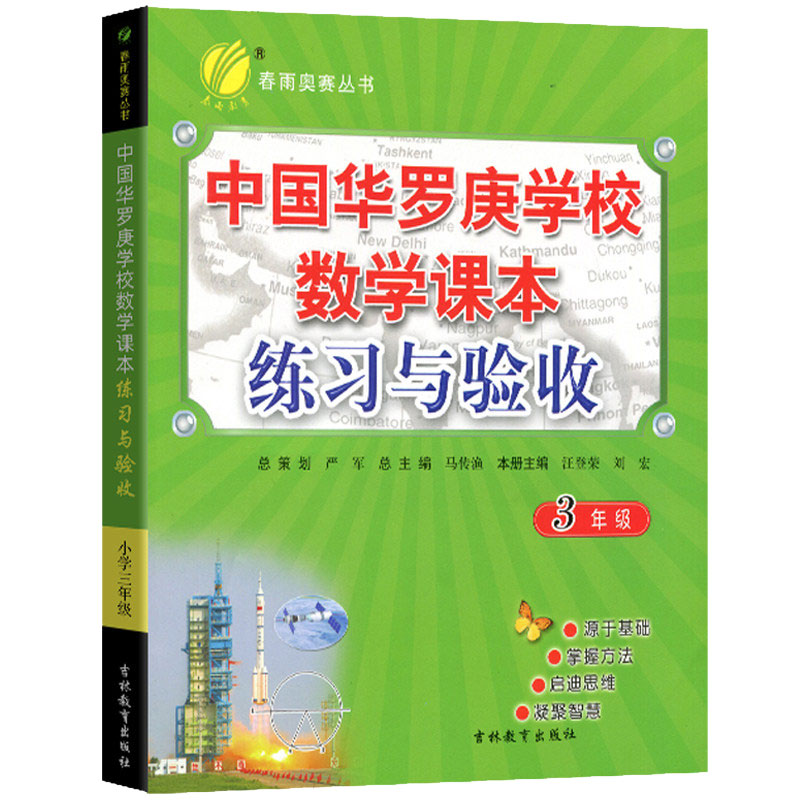 中国华罗庚学校练习与验收 三年级数学 2022年新版