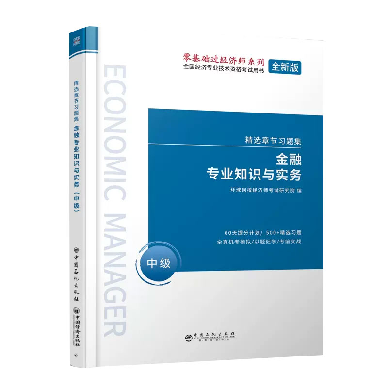 2022中级经济师习题集《金融专业知识与实务》