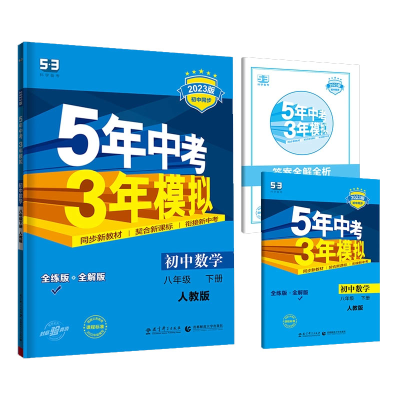 2023版《5.3》初中同步八年级下册  数学（人教版）
